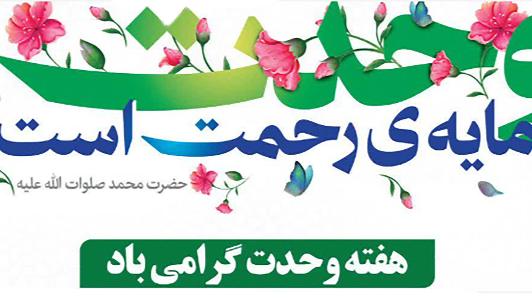 مفدامدیا | ویدئوکلیپ گرامیداشت هفته وحدت
