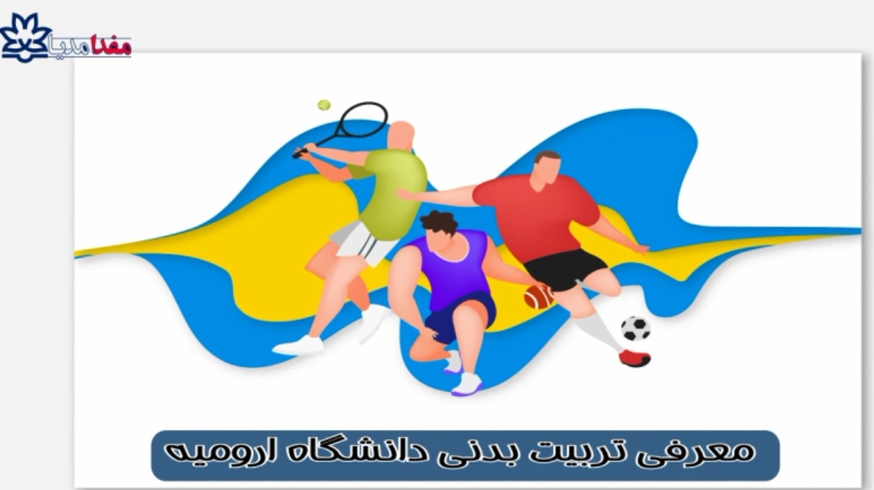 مفدامدیا | معرفی مدیریت تربیت بدنی دانشگاه ارومیه