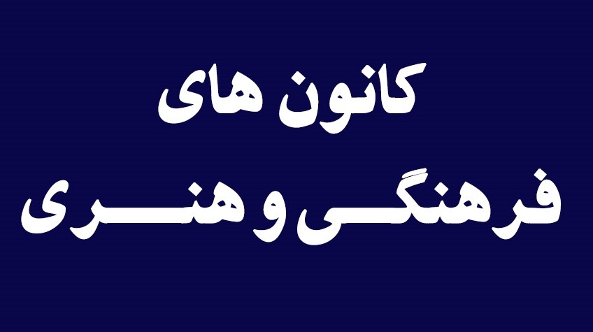 فراخوان | ثبت نام در کانون های فرهنگی و هنری دانشگاه ارومیه