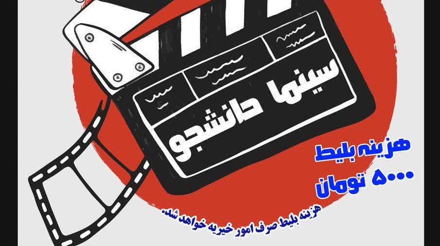 خبر | سینما دانشجو راه اندازی شد!