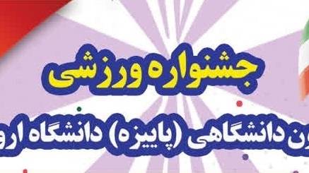 رویداد | برنامه های جشنواره ورزشی پاییزه دانشجویان دانشگاه ارومیه 