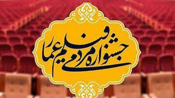 خبر | فراخوان سیزدهمین جشنواره فیلم عمار منتشر شد. 