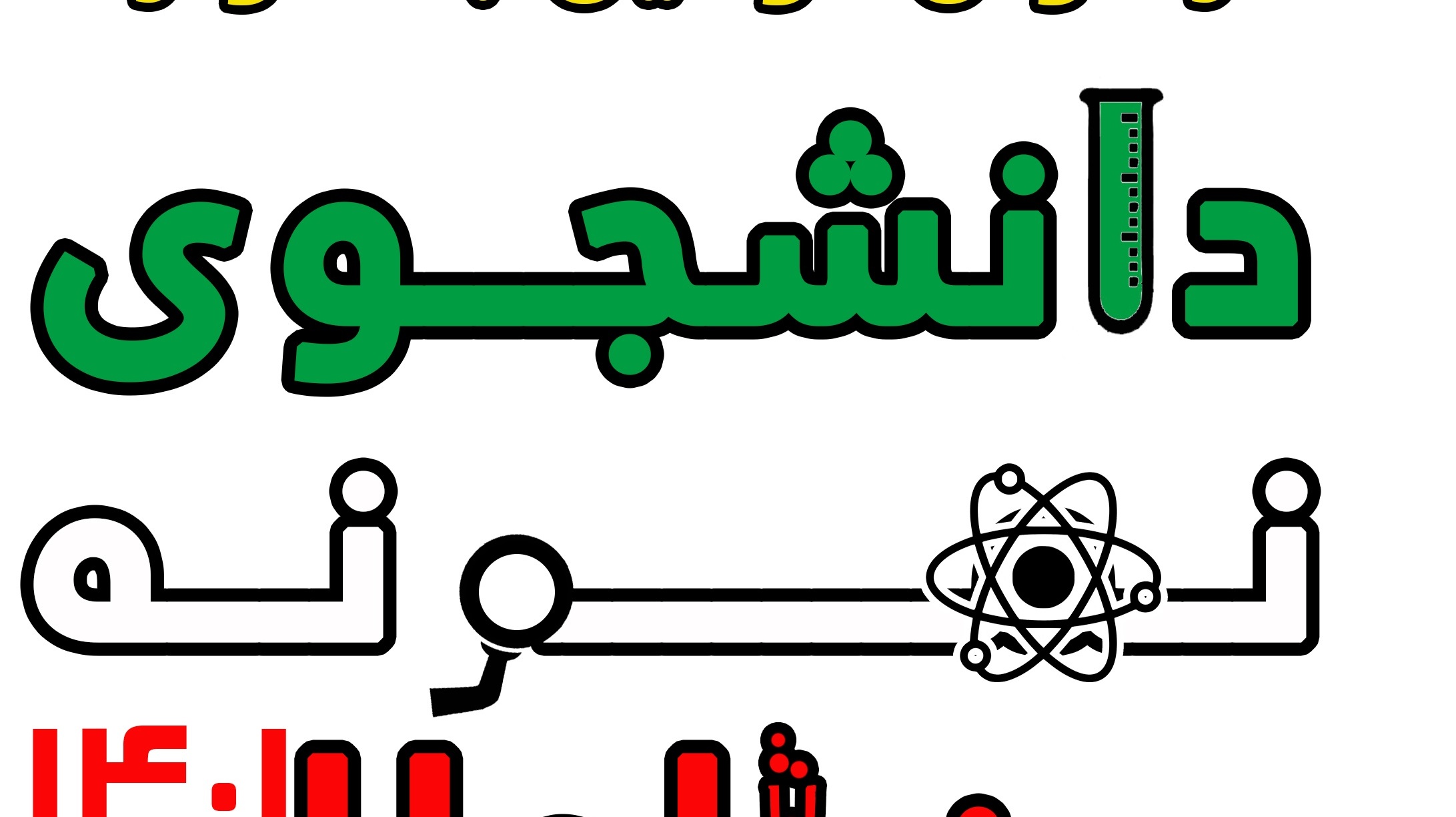 خبر | مهلت ثبت نام جشنواره دانشجویان نمونه برای دانشجویان بین المللی ماه تمدید شد. 
