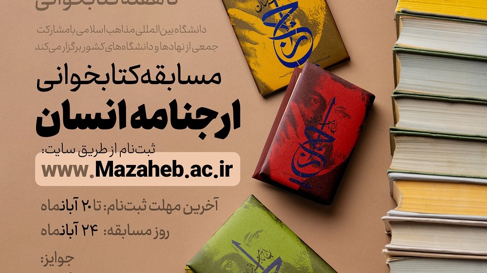 فراخوان | شرکت در مسابقه کتابخوانی ارجنامه انسان