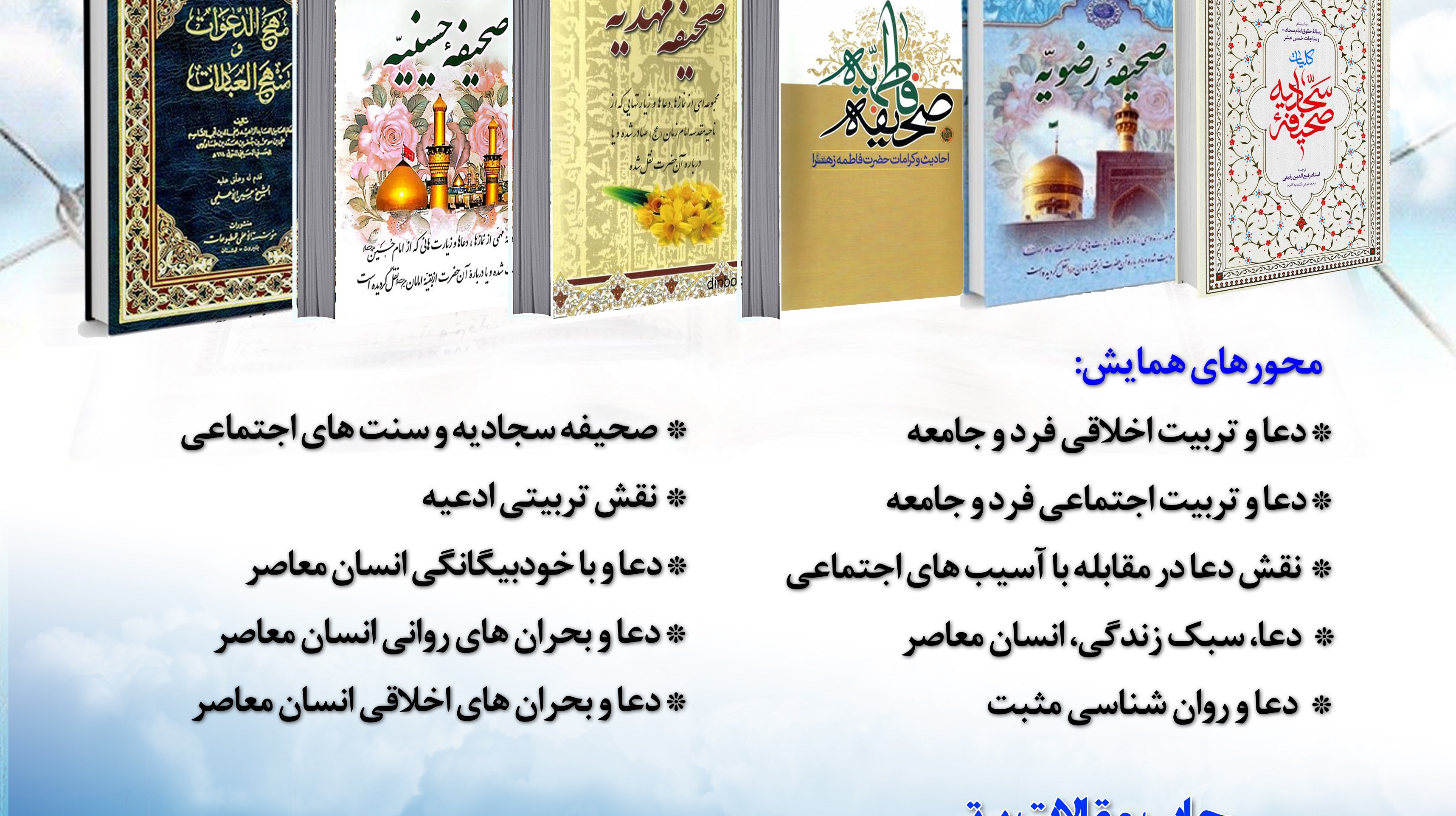 فراخوان | شرکت در دومین همایش ملی دعا پژوهی