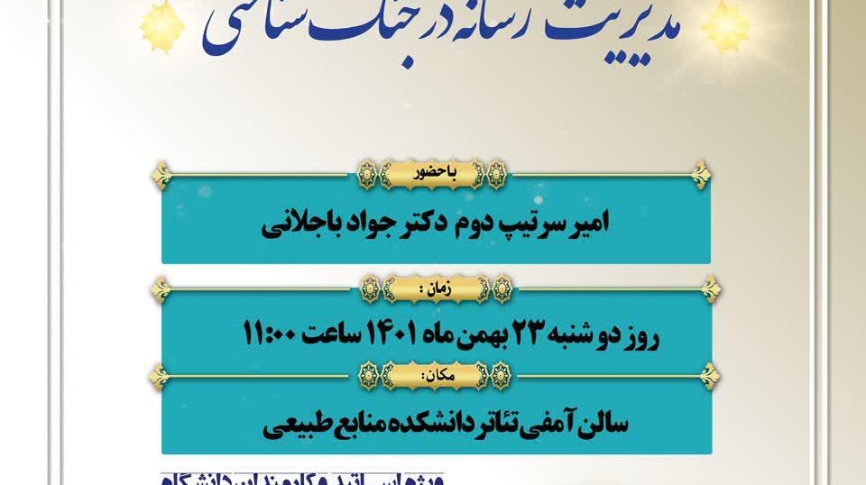 اطلاعیه |  نشست مدیریت رسانه در جنگ شناختی