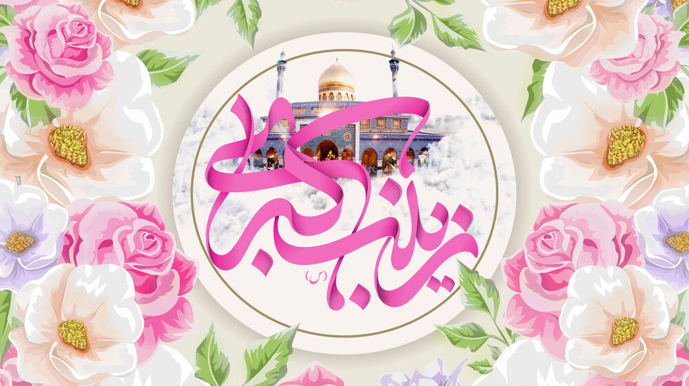 ولادت پیام‌رسان کربلا حضرت زینب (س) و روز پرستار مبارک باد