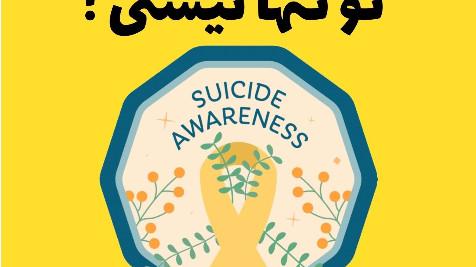 اطلاعیه برگزاری کارگاه مداخله در بحران خودکشی (تو تنها نیستی)