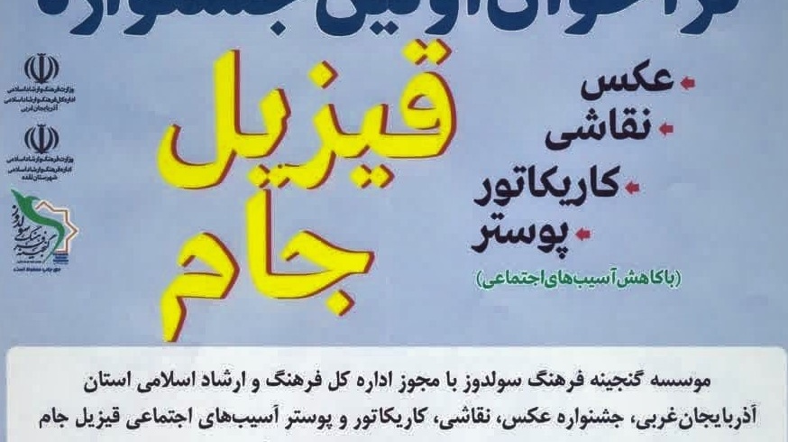 فراخوان اولین جشنواره قیزیل جام با هدف کاهش آسیب‌های اجتماعی