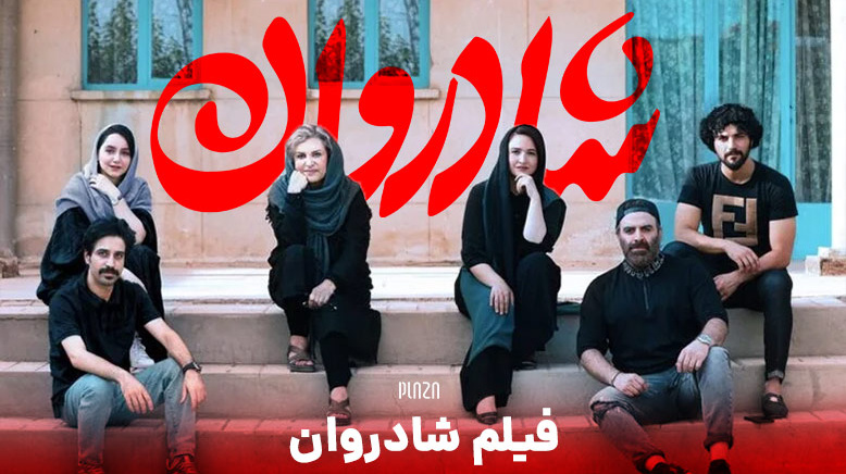 اکران عمومی فیلم شادروان