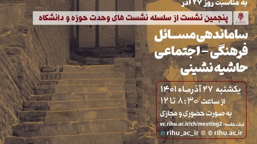  سلسله نشست‌های وحدت حوزه و دانشگاه به مناسبت روز ۲۷ آذر