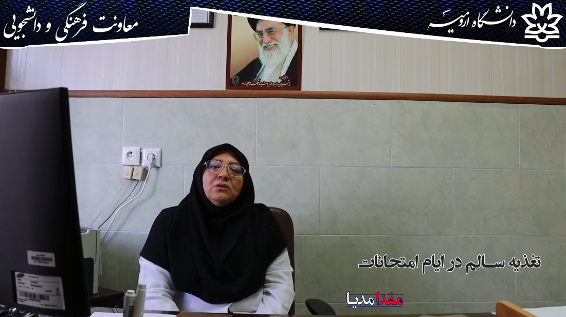  صحبت‌های رئیس مرکز بهداشت و درمان دانشگاه درباره تغذیه سالم ایام امتحانات