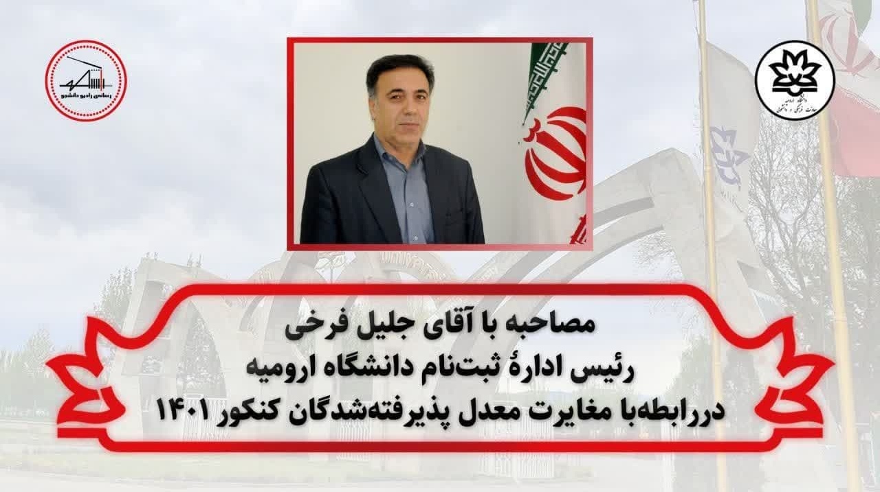 اطلاعیه / مصاحبه با رئیس اداره ثبت نام دانشگاه در رابطه‌ با مغایرت معدل پذیرفته‌شدگان کنکور ۱۴۰۱