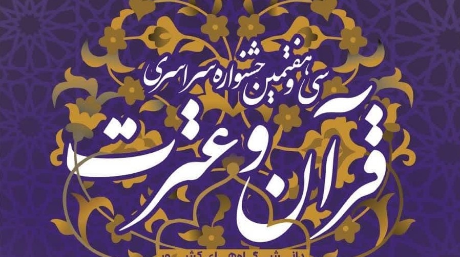 سی و هفتمین جشنواره سراسری قرآن و عترت دانشگاه‌های کشور
