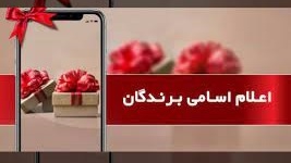 اعلام لیست برندگان قرعه کشی مراسم روز دانشجو 