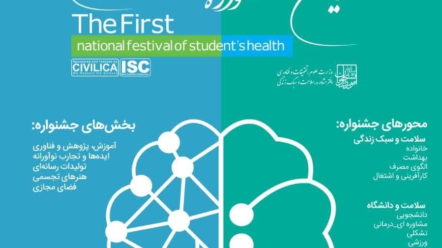 اولین جشنواره ملی سلامت دانشجویان