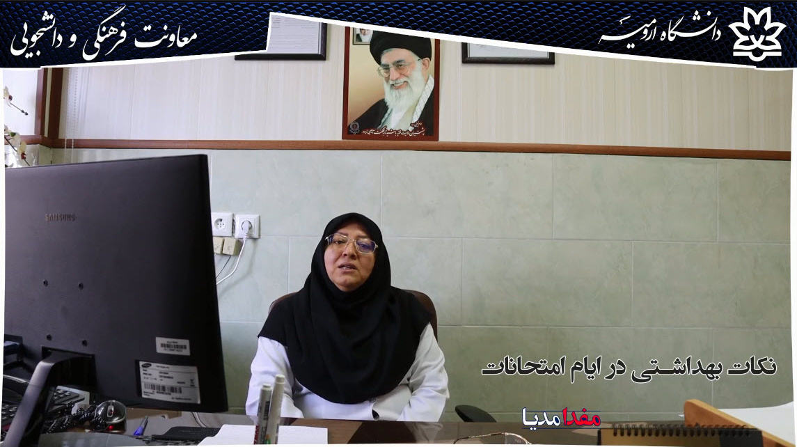  صحبت‌های رئیس مرکز بهداشت و درمان دانشگاه درباره رعایت نکات بهداشتی ایام امتحانات