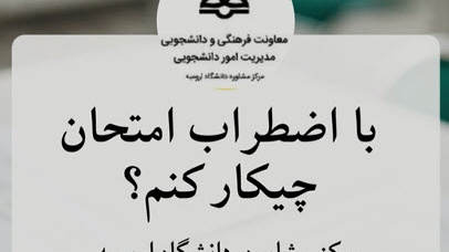 کلیپ مشاوره‌ای درباره مهارت‌های مطالعه و اضطراب امتحان 