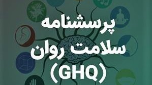 اطلاعیه فوری / تکمیل کردن پرسشنامه کارنامه سلامت روان