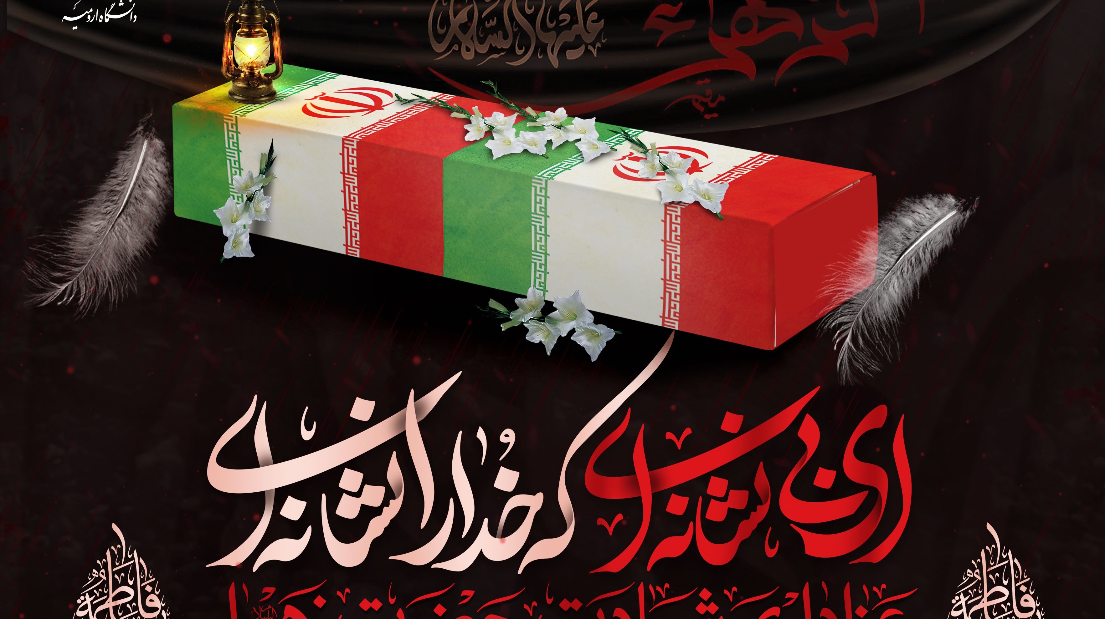 مراسم عزاداری شهادت حضرت فاطمه (س) متبرک به پیکر مطهر شهید گمنام