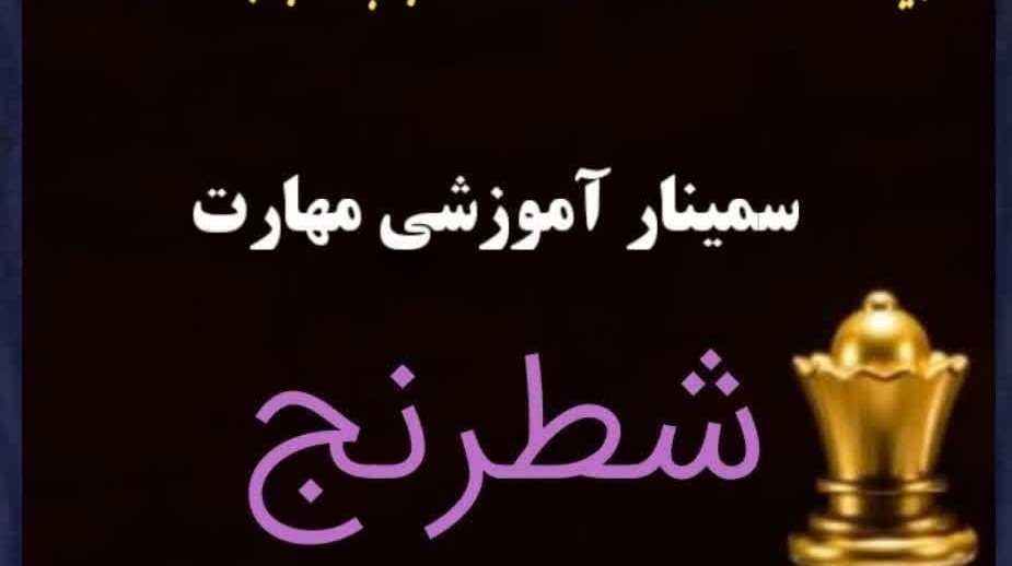 سیمنار آموزشی مهارت شطرنج