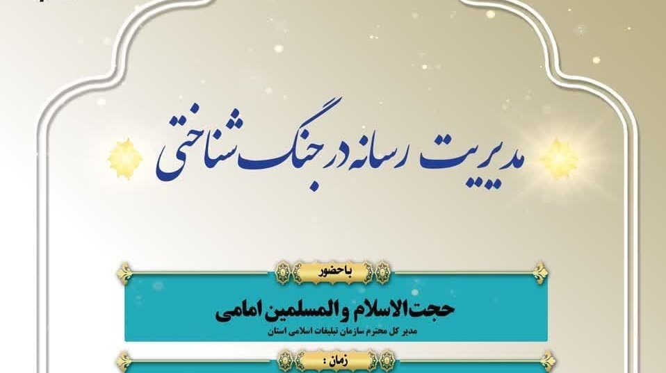  اطلاعیه برگزاری نشست مدیریت رسانه در جنگ شناختی ویژه دانشگاهیان