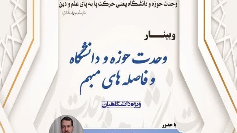  وبینار وحدت حوزه و دانشگاه و فاصله‌های مبهم