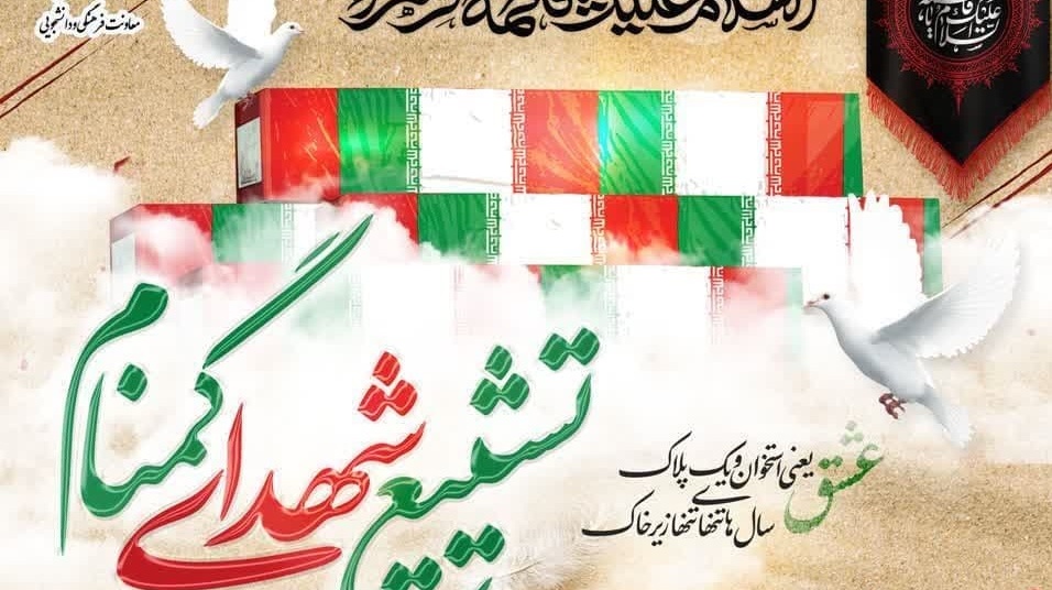 دعوت به حضور دانشگاهیان در مراسم تشییع شهدای گمنام 