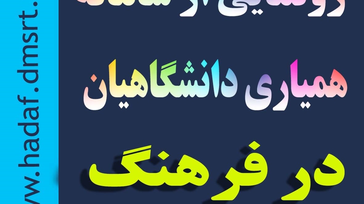 راه اندازی سامانه همیاری دانشگاهیان در فرهنگ (سامانه هدف)