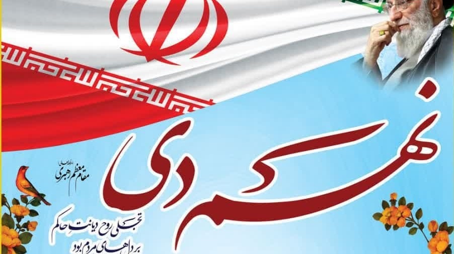 اطلاعیه برگزاری نشست بصیرتی به مناسبت گرامیداشت حماسه 9 دی