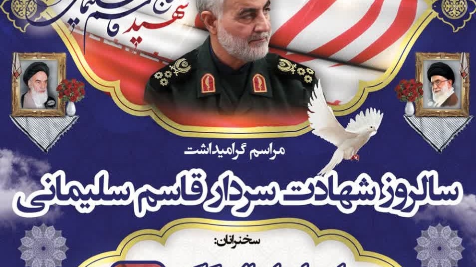 اطلاعیه برگزاری مراسم گرامیداشت سالروز شهادت سردار حاج قاسم سلیمانی