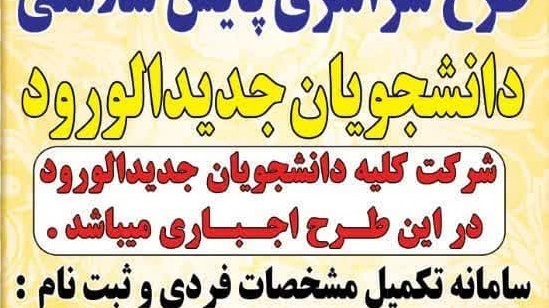 اطلاعیه طرح سراسری پایش سلامتی دانشجویان جدیدالورود