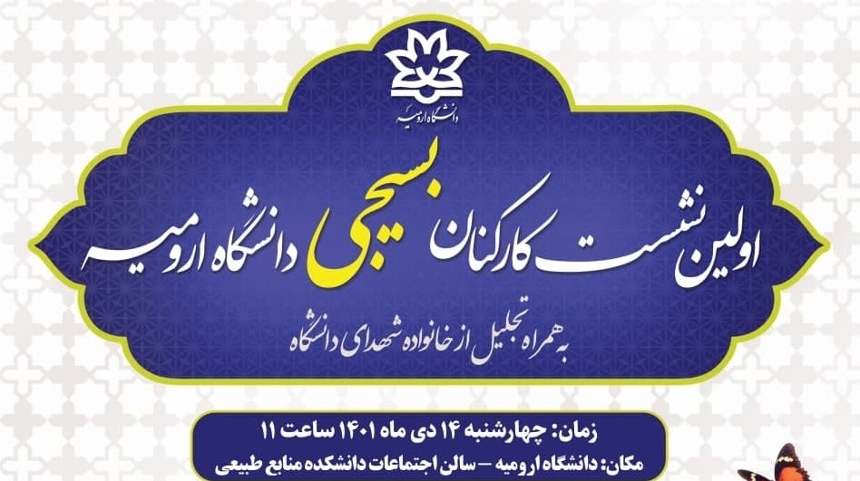 اولین نشست کارکنان بسیجی دانشگاه ارومیه