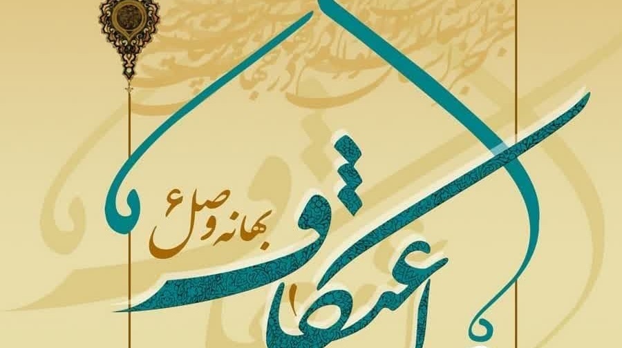 اطلاعیه ثبت نام اعتکاف دانشجویی ۱۴۰۱