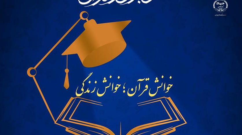 برگزاری دوره آموزشی فرهنگی دانشجوی متدبر قرآنی