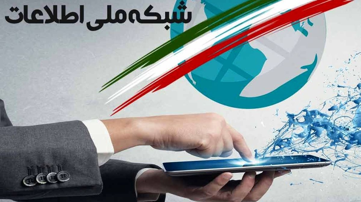 مفهوم شبکه‌ ملی اطلاعات به زبان ساده