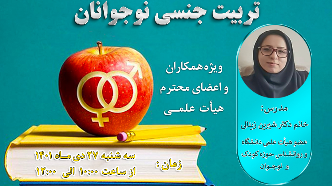 اطلاعیه برگزاری کارگاه آموزشی تربیت جنسی نوجوانان