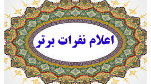 اعلام نفرات برتر جشنواره عکاسی کانون فیلم و عکس دانشگاه ارومیه
