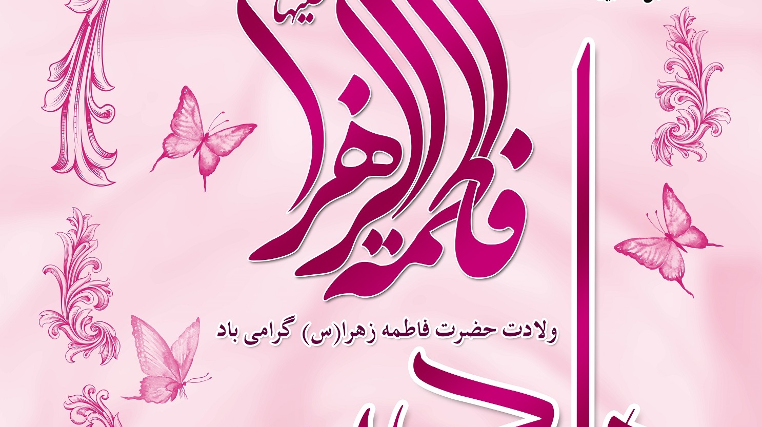 میلاد فرخنده حضرت فاطمه زهرا (س)، روز مادر و بزرگداشت مقام زن گرامی باد