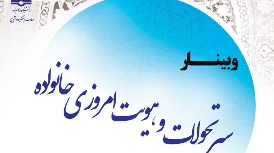 اطلاعیه برگزاری وبینار سیر تحولات و هویت امروزی خانواده