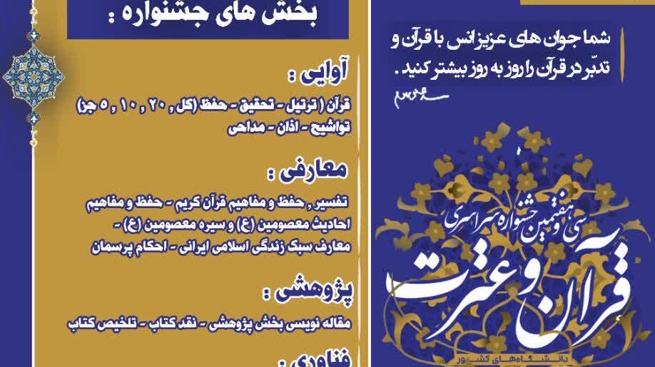 اطلاعیه برگزاری سی و هفتمین جشنواره سراسری قرآن و عترت دانشگاهیان کشور 