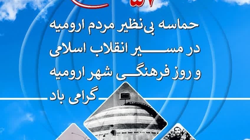 حماسه بی نظیر دوم بهمن‌ماه سال ۱۳۵۷ مردم ارومیه 