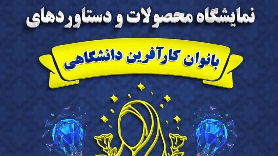 اطلاعیه نمایشگاه محصولات و دستاوردهای بانوان کار آفرین دانشگاهی