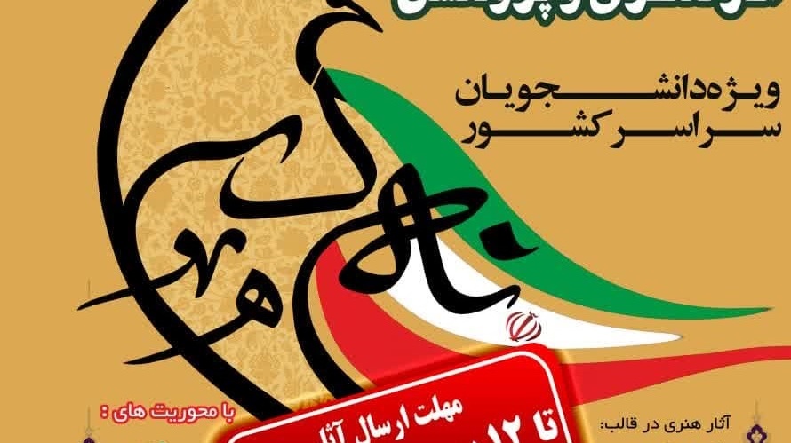 فراخوان بزرگ آثار هنری و پژوهشی (ویژه دانشجویان سراسر کشور)