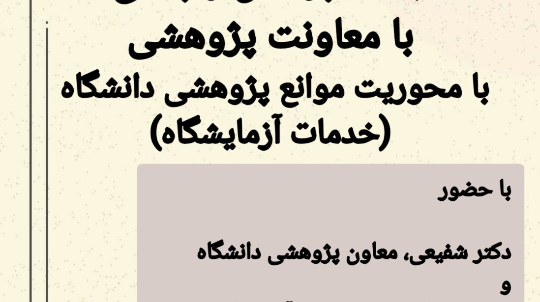 اطلاعیه جلسه پرسش و پاسخ با محوریت موانع پژوهشی دانشگاه