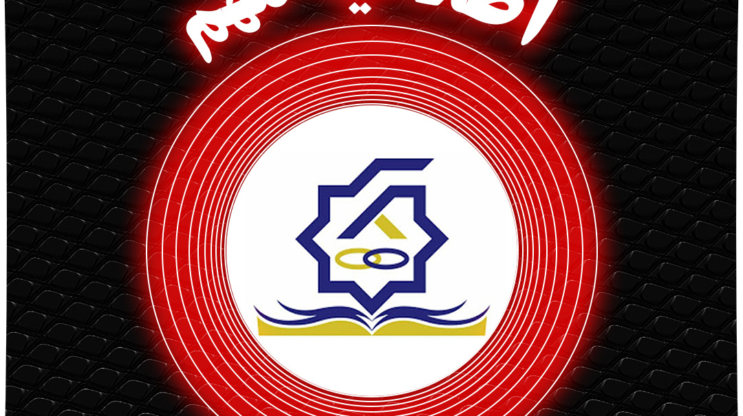 اطلاعیه مهم سامانه صندوق رفاه دانشجویان