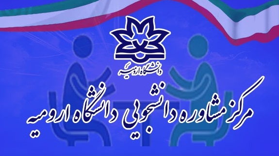 انجام انواع تست‌های روان‌شناختی و شخصیتی در مرکز مشاوره دانشگاه ارومیه