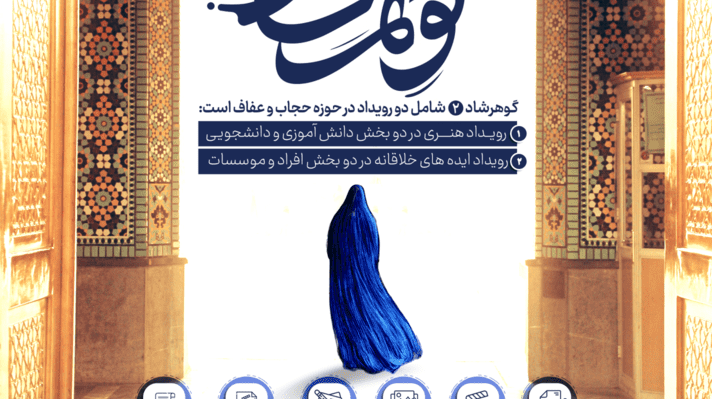 دومین جشنواره پوشش اصیل ایرانی اسلامی گوهرشاد با موضوع زیست عفیفانه
