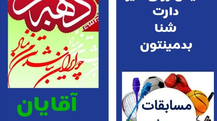 مسابقات ورزشی کارکنان دانشگاه به‌مناسبت گرامیداشت دهه مبارک فجر