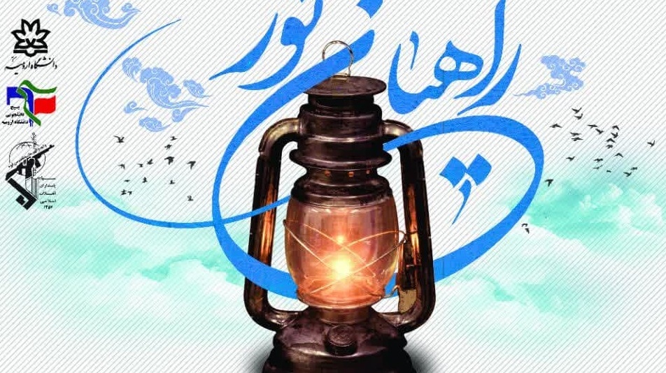 اطلاعیه ثبت نام اردوی راهیان نور و امید